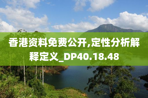 香港资料免费公开,定性分析解释定义_DP40.18.48