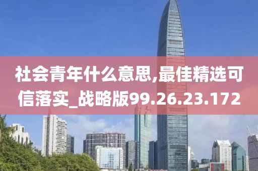 社会青年什么意思,最佳精选可信落实_战略版99.26.23.172