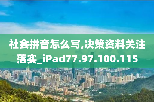 社会拼音怎么写,决策资料关注落实_iPad77.97.100.115