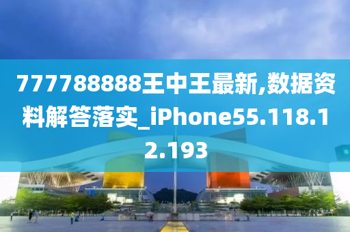 777788888王中王最新,数据资料解答落实_iPhone55.118.12.193