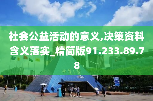 社会公益活动的意义,决策资料含义落实_精简版91.233.89.78