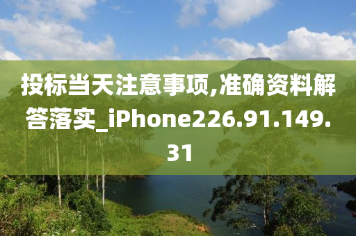 投标当天注意事项,准确资料解答落实_iPhone226.91.149.31