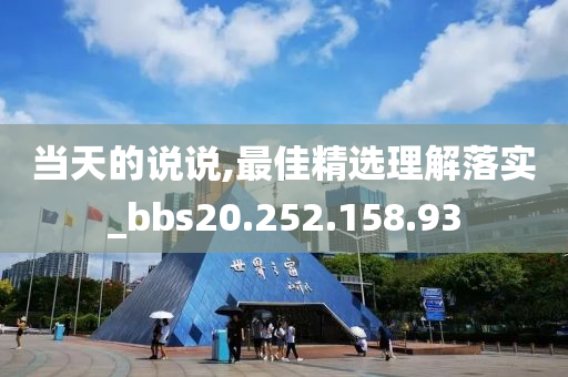 当天的说说,最佳精选理解落实_bbs20.252.158.93