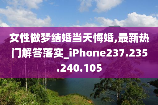 女性做梦结婚当天悔婚,最新热门解答落实_iPhone237.235.240.105