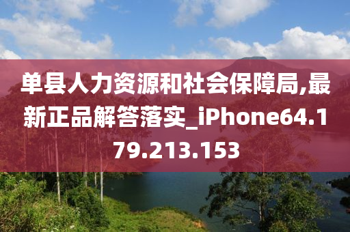 单县人力资源和社会保障局,最新正品解答落实_iPhone64.179.213.153