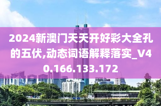 2024新澳门天天开好彩大全孔的五伏,动态词语解释落实_V40.166.133.172