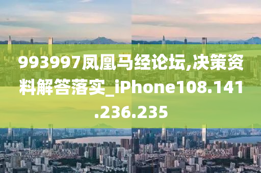 993997凤凰马经论坛,决策资料解答落实_iPhone108.141.236.235