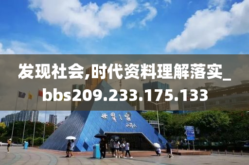 发现社会,时代资料理解落实_bbs209.233.175.133