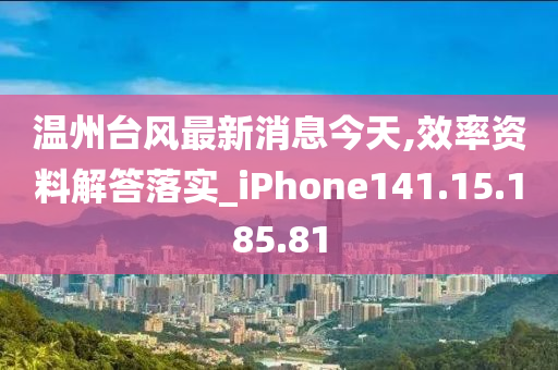 温州台风最新消息今天,效率资料解答落实_iPhone141.15.185.81