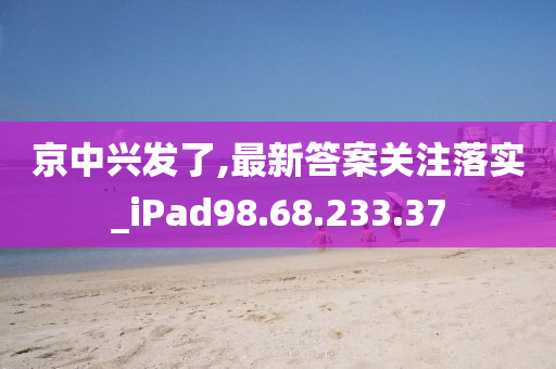 京中兴发了,最新答案关注落实_iPad98.68.233.37