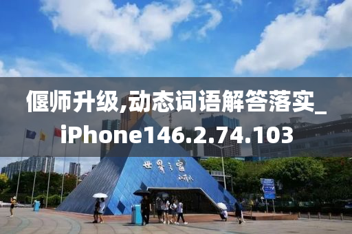 偃师升级,动态词语解答落实_iPhone146.2.74.103