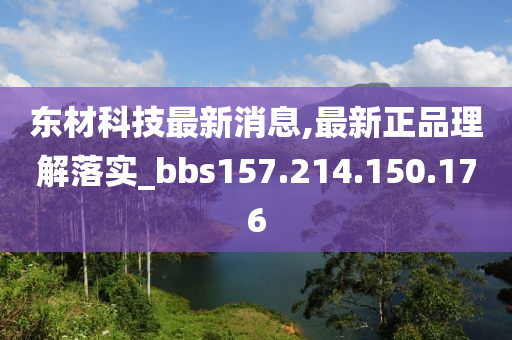 东材科技最新消息,最新正品理解落实_bbs157.214.150.176