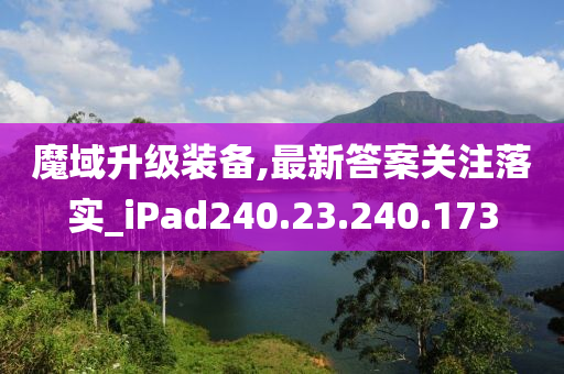 魔域升级装备,最新答案关注落实_iPad240.23.240.173