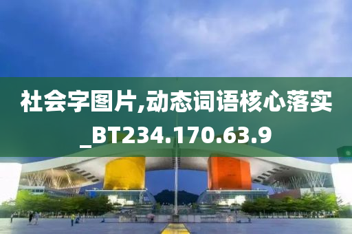 社会字图片,动态词语核心落实_BT234.170.63.9