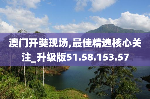 澳门开奘现场,最佳精选核心关注_升级版51.58.153.57