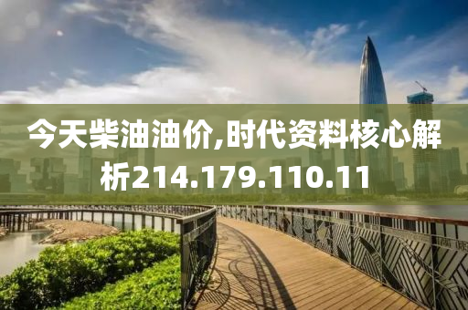 今天柴油油价,时代资料核心解析214.179.110.11