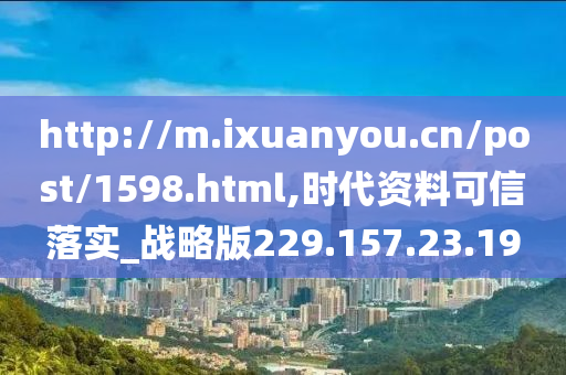 http://m.ixuanyou.cn/post/1598.html,时代资料可信落实_战略版229.157.23.19