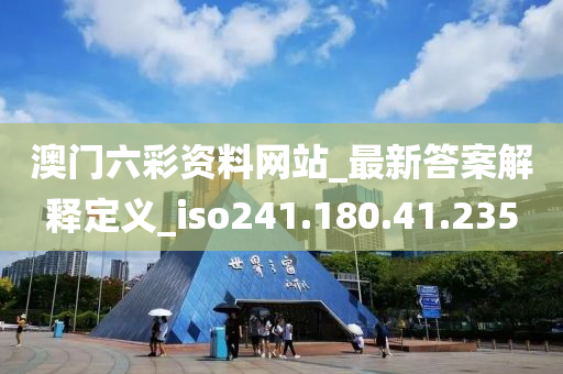 澳门六彩资料网站_最新答案解释定义_iso241.180.41.235