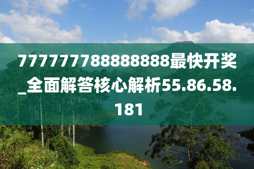 777777788888888最快开奖_全面解答核心解析55.86.58.181