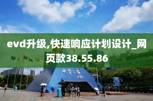 evd升级,快速响应计划设计_网页款38.55.86