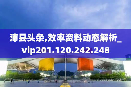 沛县头条,效率资料动态解析_vip201.120.242.248