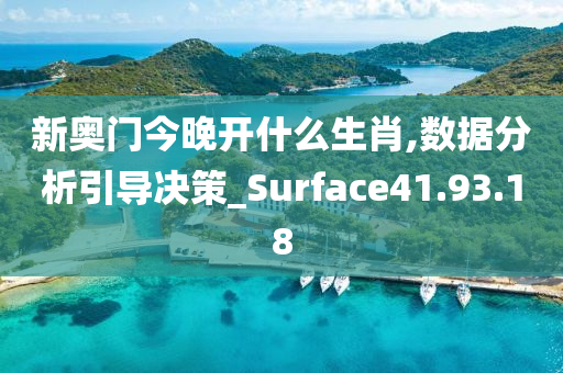 新奥门今晚开什么生肖,数据分析引导决策_Surface41.93.18