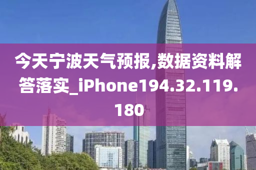 今天宁波天气预报,数据资料解答落实_iPhone194.32.119.180