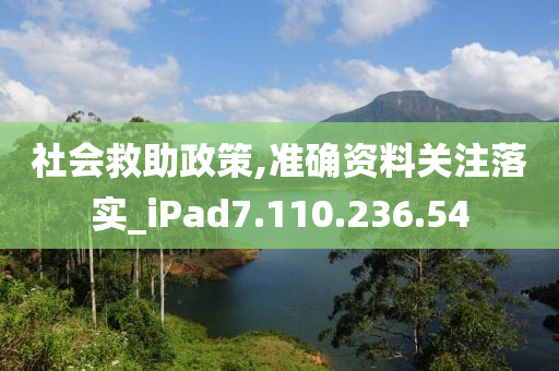 社会救助政策,准确资料关注落实_iPad7.110.236.54