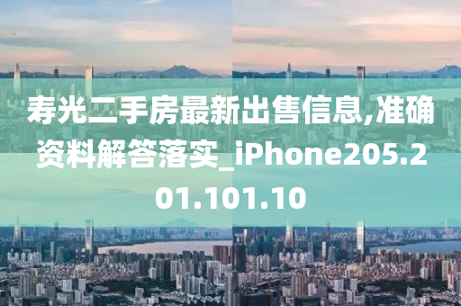 寿光二手房最新出售信息,准确资料解答落实_iPhone205.201.101.10