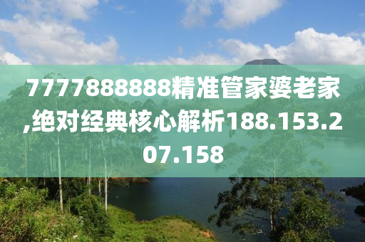 7777888888精准管家婆老家,绝对经典核心解析188.153.207.158