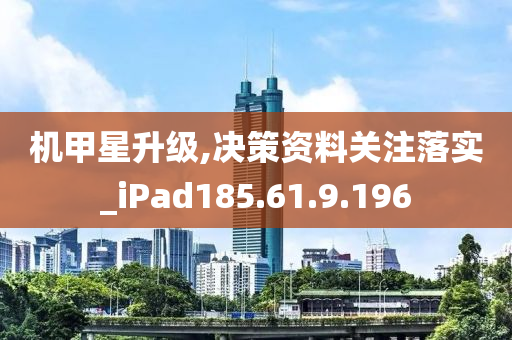 机甲星升级,决策资料关注落实_iPad185.61.9.196