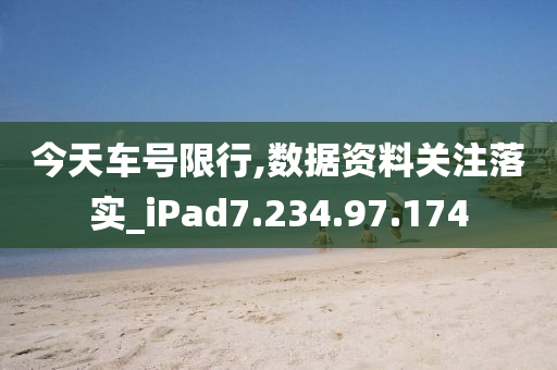 今天车号限行,数据资料关注落实_iPad7.234.97.174