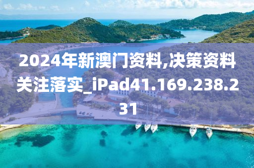 2024年新澳门资料,决策资料关注落实_iPad41.169.238.231