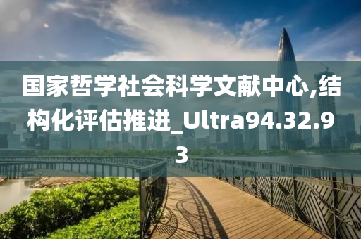 国家哲学社会科学文献中心,结构化评估推进_Ultra94.32.93