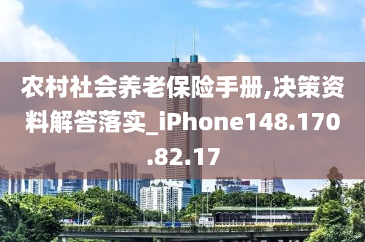 农村社会养老保险手册,决策资料解答落实_iPhone148.170.82.17