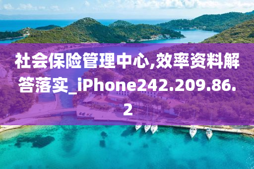 社会保险管理中心,效率资料解答落实_iPhone242.209.86.2