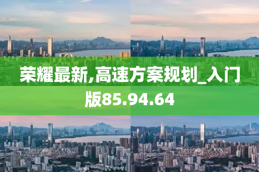 荣耀最新,高速方案规划_入门版85.94.64