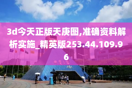 3d今天正版天庚图,准确资料解析实施_精英版253.44.109.96