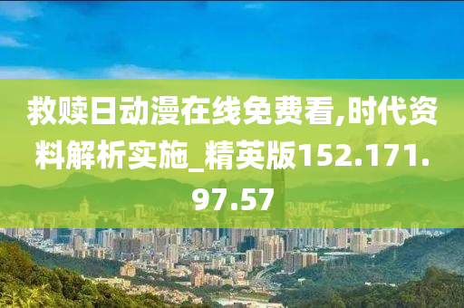 救赎日动漫在线免费看,时代资料解析实施_精英版152.171.97.57