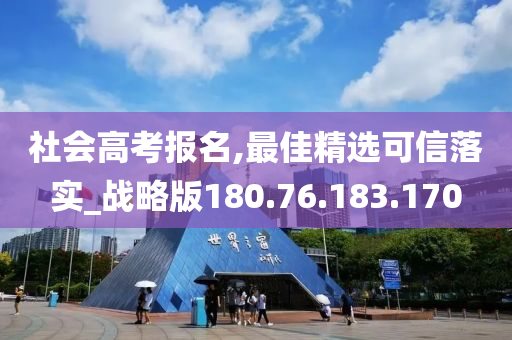 社会高考报名,最佳精选可信落实_战略版180.76.183.170