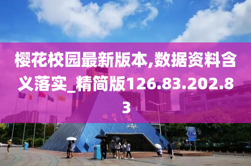 樱花校园最新版本,数据资料含义落实_精简版126.83.202.83