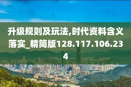 升级规则及玩法,时代资料含义落实_精简版128.117.106.234