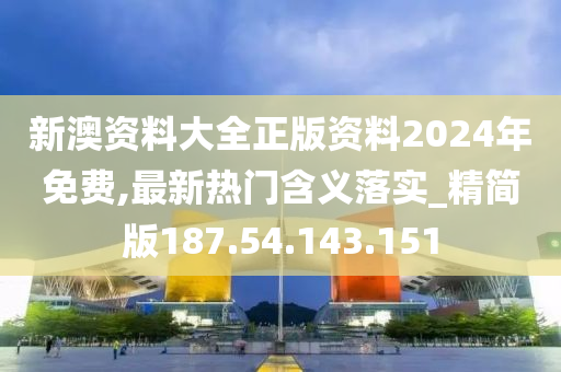 新澳资料大全正版资料2024年免费