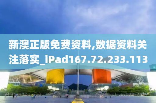 新澳正版免费资料,数据资料关注落实_iPad167.72.233.113