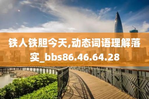 铁人铁胆今天,动态词语理解落实_bbs86.46.64.28