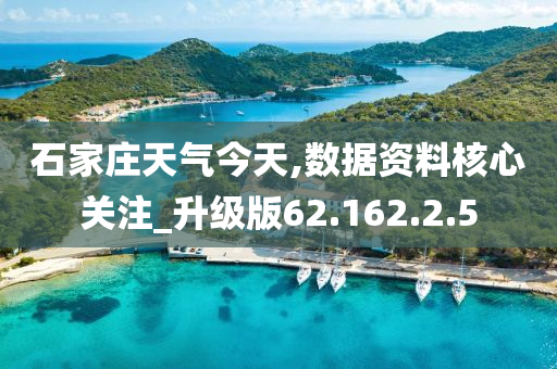 石家庄天气今天,数据资料核心关注_升级版62.162.2.5