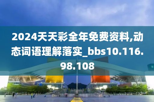 2024天天彩全年免费资料,动态词语理解落实_bbs10.116.98.108