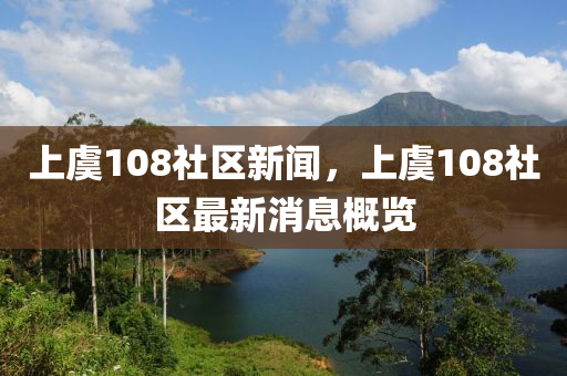 上虞108社区新闻，上虞108社区最新消息概览