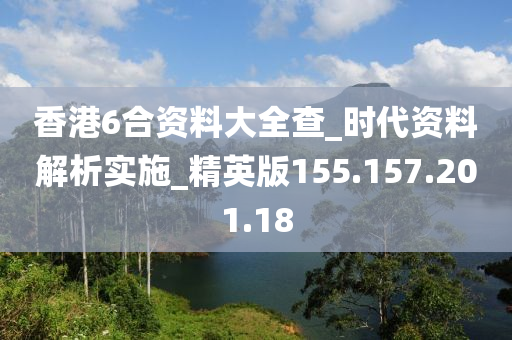 香港6合资料大全查_时代资料解析实施_精英版155.157.201.18