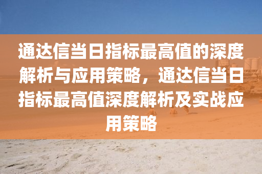 通达信当日指标最高值的深度解析与应用策略，通达信当日指标最高值深度解析及实战应用策略